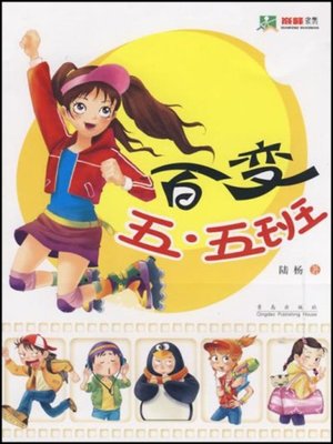 cover image of 百变五·五班 (Versatile Class 5 of Grade 5)